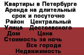 Квартиры в Петербурге.Аренда на длительный срок и посуточно › Район ­ Центральный › Улица ­ Достоевского › Дом ­ 14 › Цена ­ 2 000 › Стоимость за ночь ­ 2 000 - Все города Недвижимость » Квартиры аренда посуточно   . Адыгея респ.,Адыгейск г.